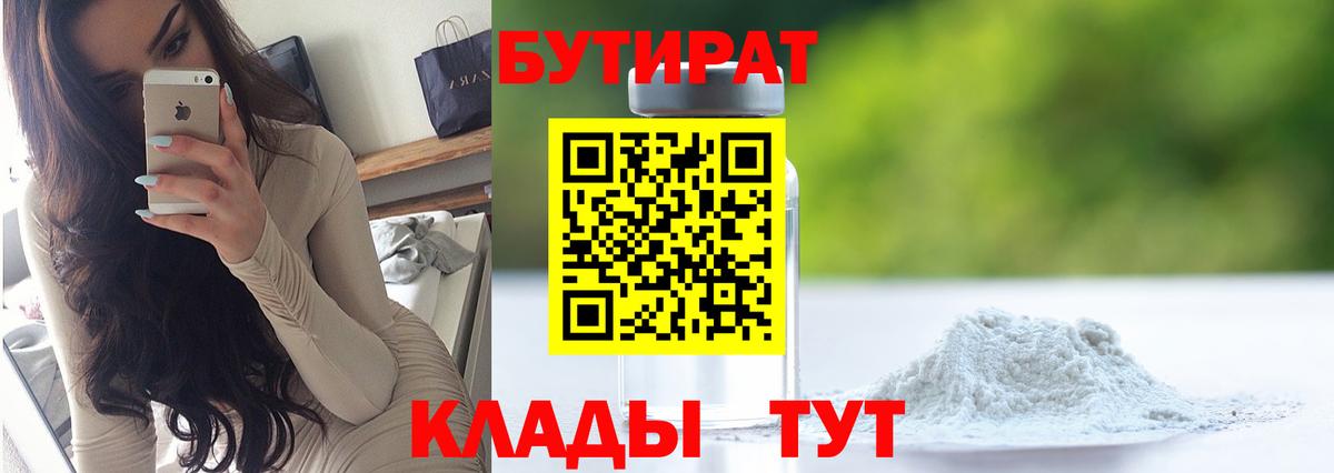 Камышин  Бутират  Вход с VPN  БУТИРАТ BDO 