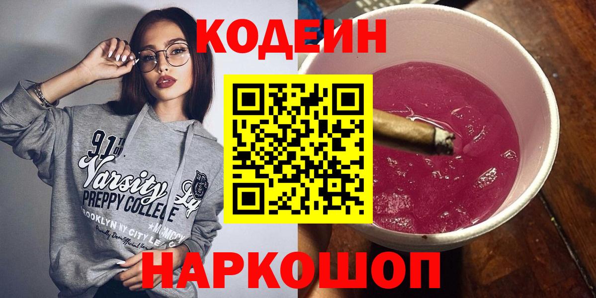 Камышин  Codein Purple Drank  Вход с VPN 
