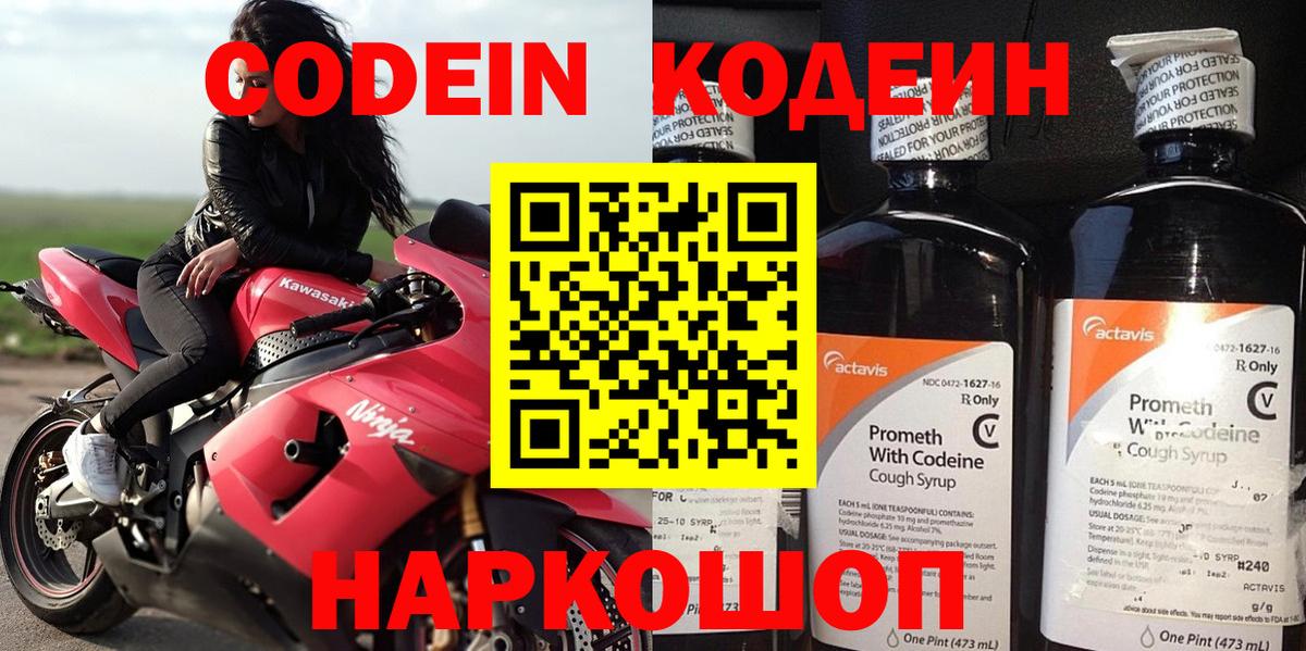 Codein напиток Lean (лин) Камышин
